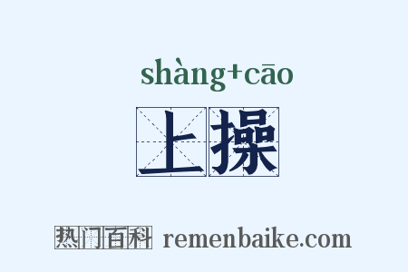 上操是什么意思的图片